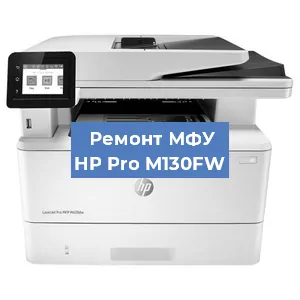 Замена лазера на МФУ HP Pro M130FW в Краснодаре